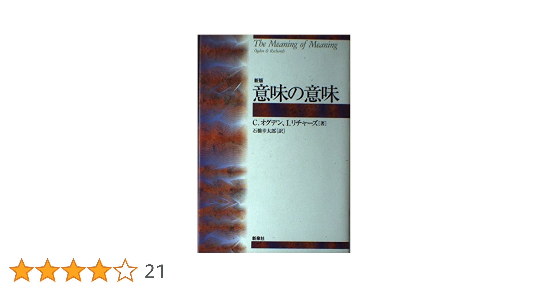 【中古】 意味の意味 新版/新泉社/チャールズ・ケー・オグデン 意味の意味 / オグデン，C．〈Ogden，C．〉/リチャーズ